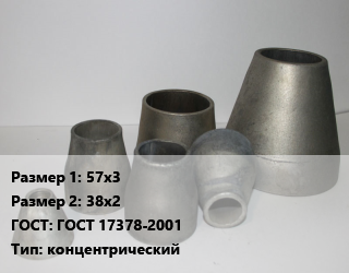 Переход стальной 57х3х38х2 ГОСТ: ГОСТ 17378-2001 концентрический, шт, оцинкованный, приварной, по запросу цена от 81.02 сом / шт, где купить, условия доставки в Оше и Ошской области